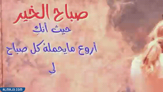 صور صباح الخير متحركة