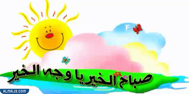 صور صباح الخير متحركة
