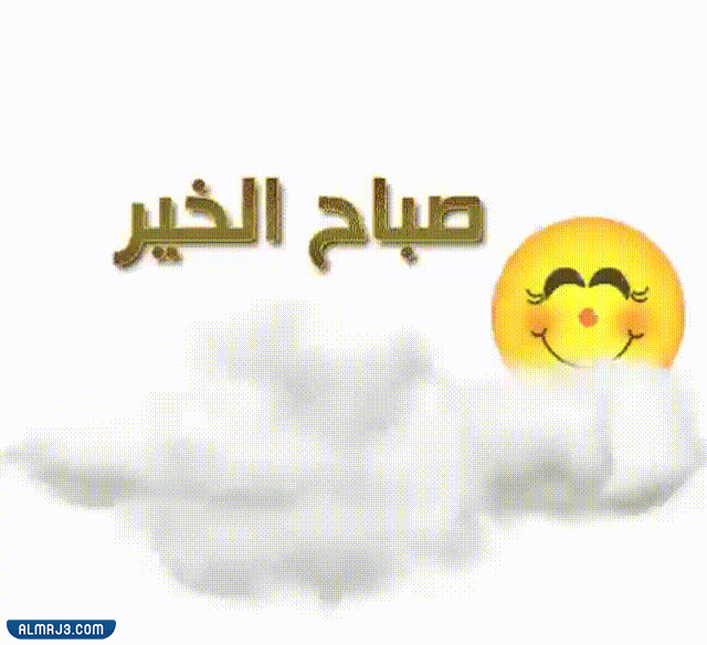 صور صباح الخير متحركة