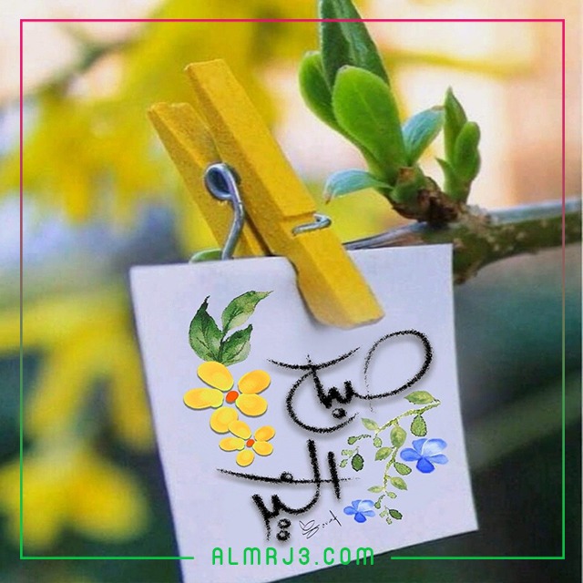 صور جميلة بطاقات صباح الخير جديدة 2022