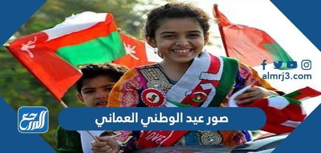 صور عن العيد الوطني العماني 51 , خلفيات اليوم الوطني عمان 2021