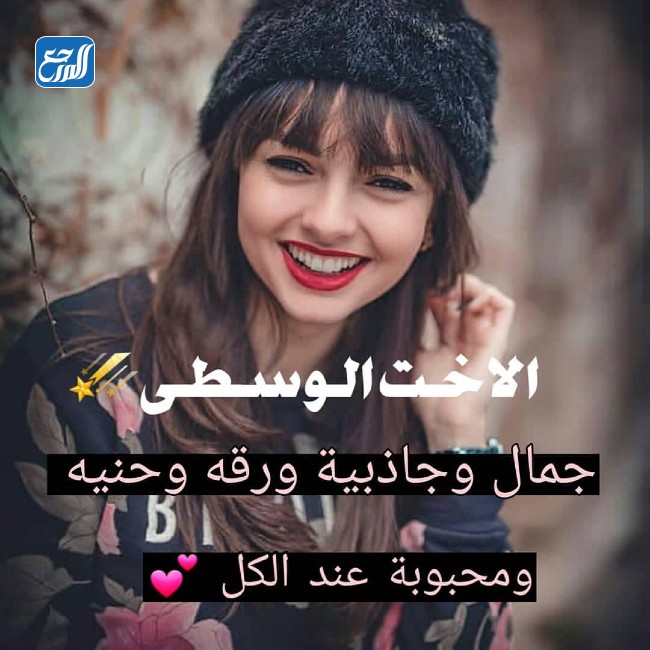 صور عن اليوم العالمي للأخت الوسطى