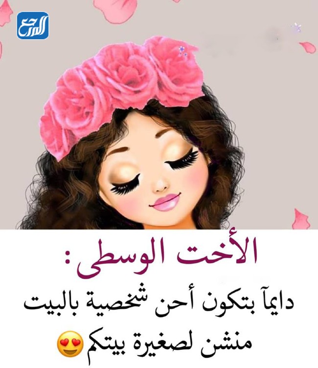 صور عن اليوم العالمي للأخت الوسطى