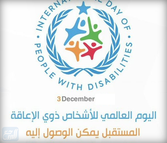 صور عن اليوم العالمي للاعاقة 2021
