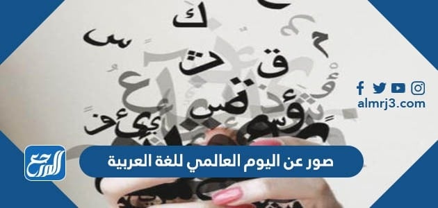 صور عن اليوم العالمي للغة العربية 2021-1443