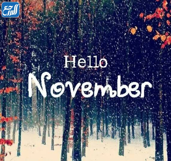 صور عن شهر نوفمبر