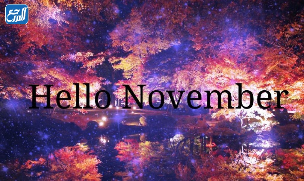 صور عن شهر نوفمبر