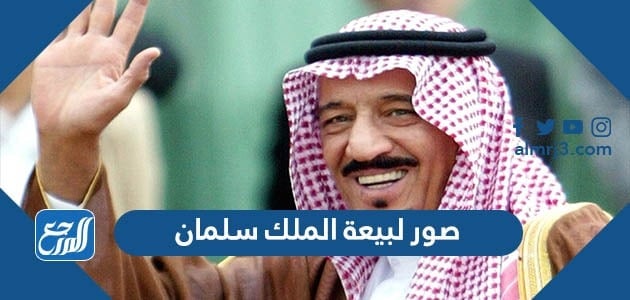 صور لبيعة الملك سلمان ، أجمل الصور عن ذكرى البيعة السابعة للملك سلمان