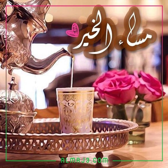 صور مساء الخير 2022