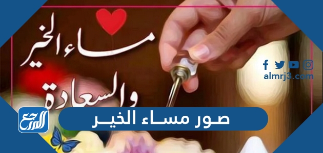 صور مساء الخير 2022 اجمل خلفيات وبطاقات مكتوب عليها مساء الخير