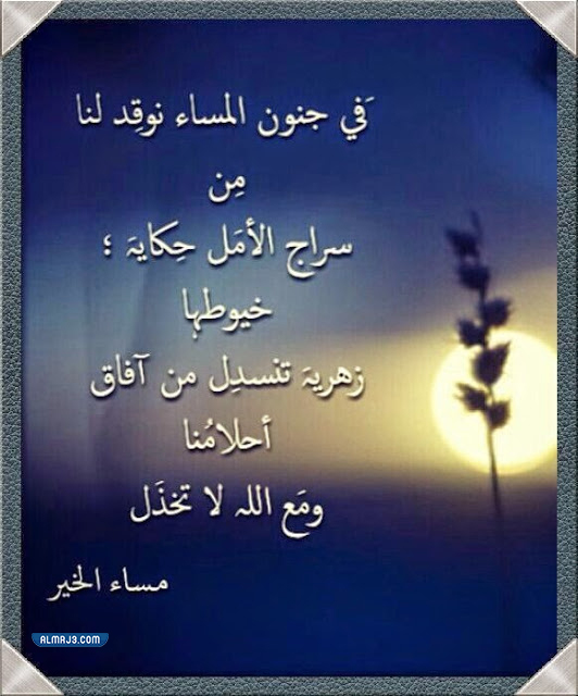 اجمل مجموعة رمزيات مساء الخير