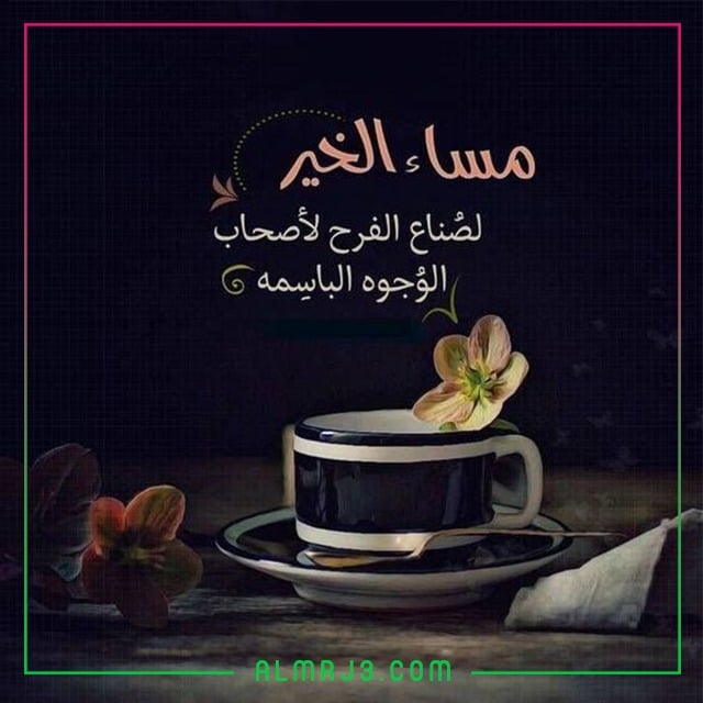 صور مساء الخير والسعادة 2022
