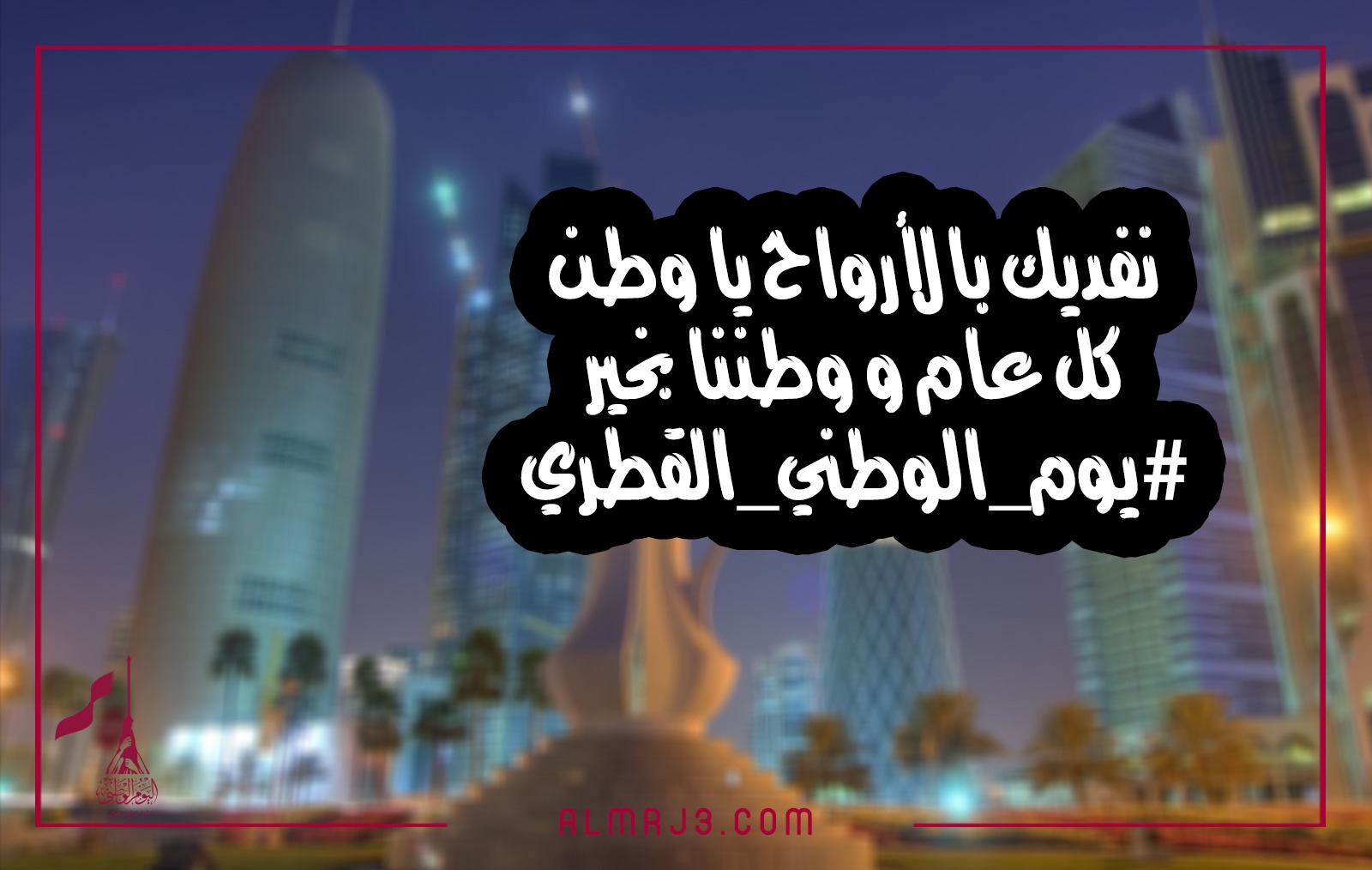 صور معبرة عن اليوم الوطني القطري 2021