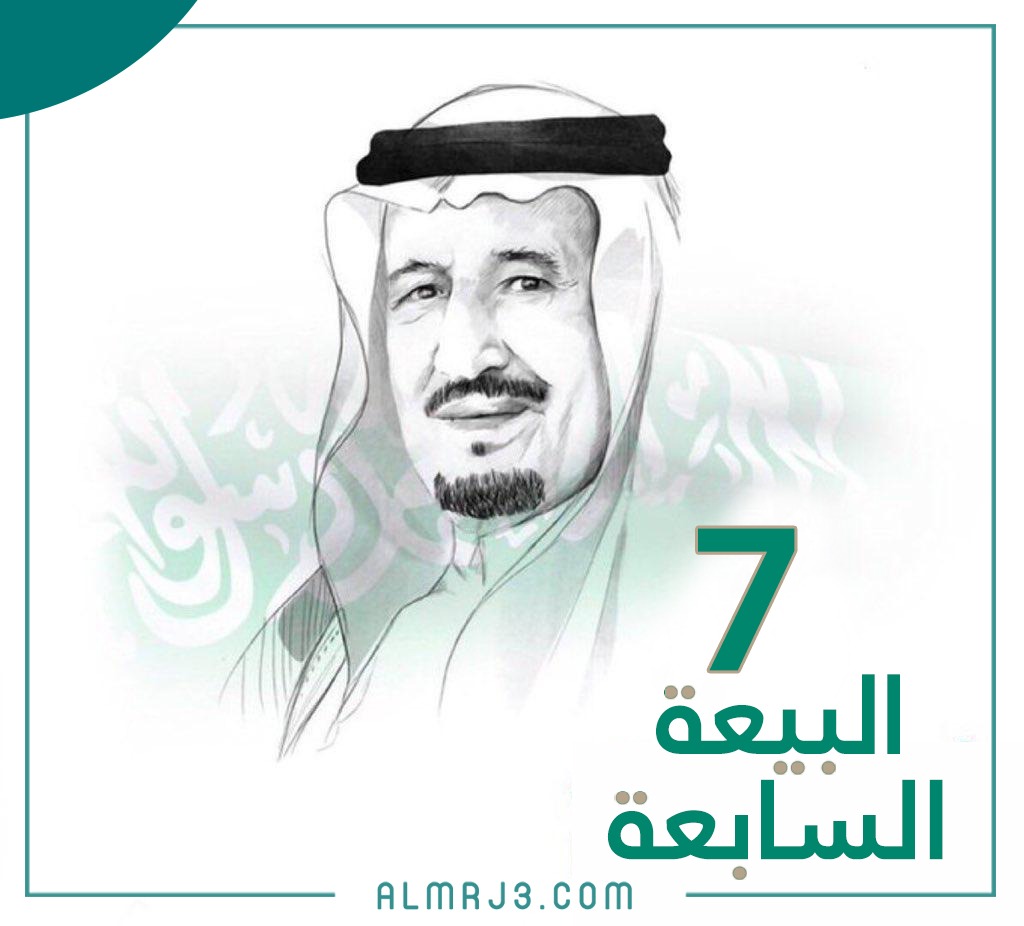 صور مميزة عن البيعة السابعة 2021