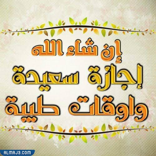 صور وحالات أجازة سعيدة 