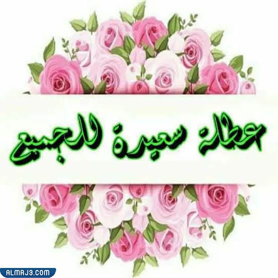 صور وحالات أجازة سعيدة 