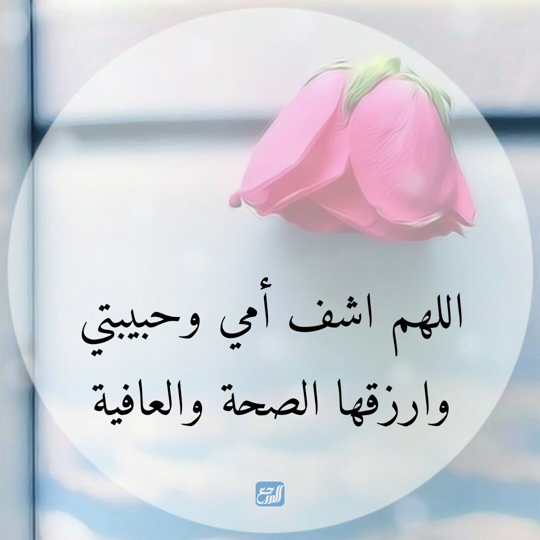 صور وخلفيات دعاء يا رب اشفي امي