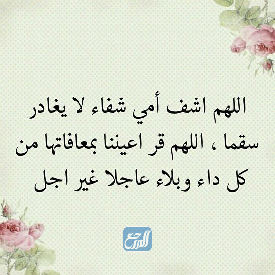 صور وخلفيات دعاء يا رب اشفي امي