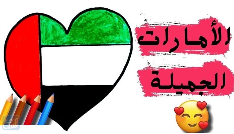 صور يَوم العَلم الامَاراتي 2021