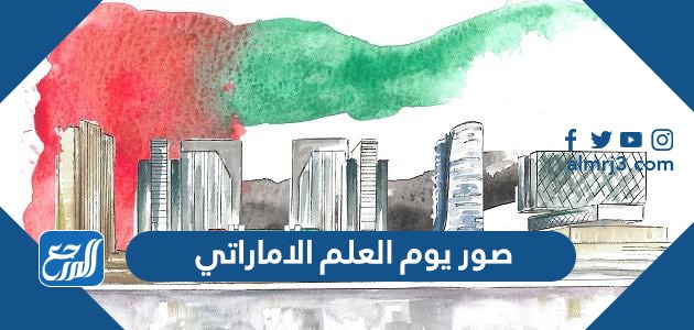 صور يوم العلم الاماراتي