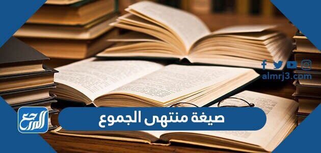 صيغة منتهى الجموع