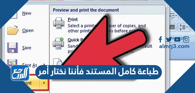 طباعة كامل المستند فأننا نختار أمر