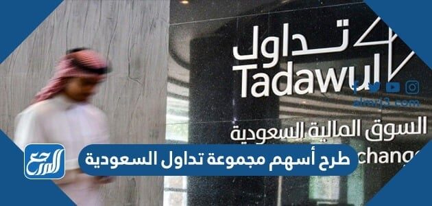 طرح أسهم مجموعة تداول السعودية