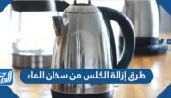 طرق إزالة الكلس من سخان الماء