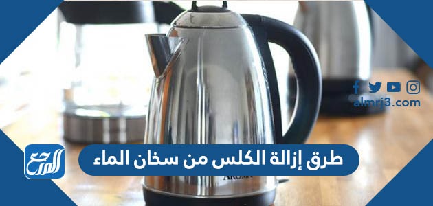 طرق إزالة الكلس من سخان الماء