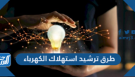 طرق ترشيد استهلاك الكهرباء في الأجهزة الكهربائية