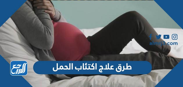 طرق علاج اكتئاب الحمل