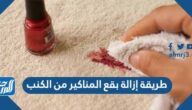 طريقة إزالة بقع المناكير من الكنب