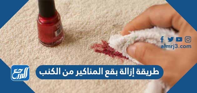 طريقة إزالة المناكير من على الكنب