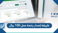 طريقة إصدار رخصة عمل 100 ريال