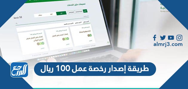 طريقة إصدار رخصة عمل 100 ريال
