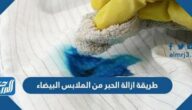 طريقة ازالة الحبر من الملابس البيضاء