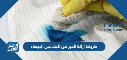 طريقة ازالة الحبر من الملابس البيضاء