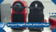 طريقة استخدام ماكينة القهوة نسبريسو
