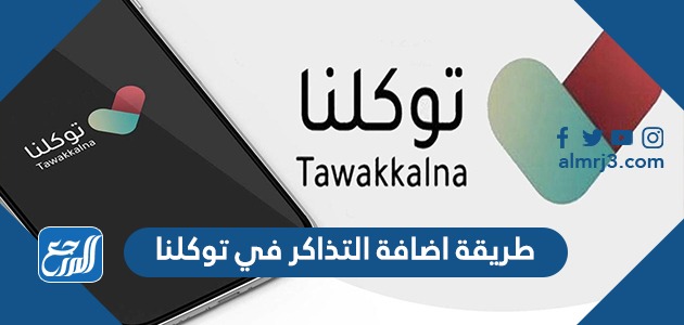 طريقة اضافة التذاكر في توكلنا