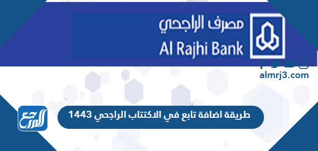 طريقة اضافة تابع في الاكتتاب الراجحي