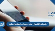 طريقة الاتصال على حساب المتصل عليه طريقة الاتصال على حساب المتصل عليه