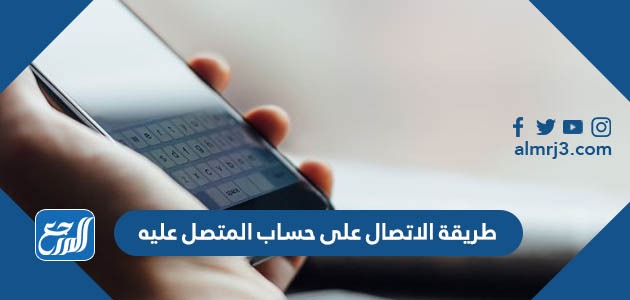 طريقة الاتصال على حساب المتصل عليه