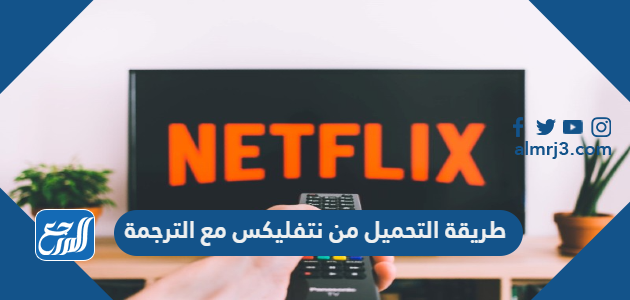 طريقة التحميل من نتفليكس مع الترجمة