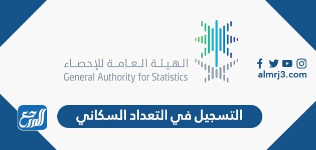طريقة التسجيل في التعداد السكاني 2022