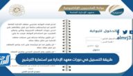 طريقة التسجيل في دورات معهد الإدارة عبر استمارة الترشيح 1443