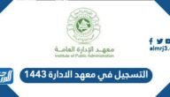 طريقة التسجيل في معهد الادارة 1447