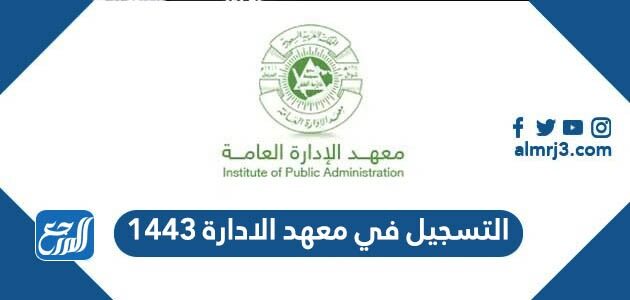 طريقة التسجيل في معهد الادارة 1448