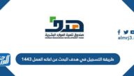 طريقة التسجيل في هدف البحث عن اعانه العمل 1443