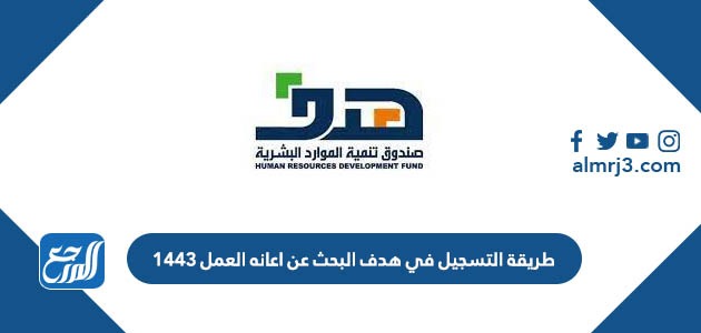 طريقة التسجيل في هدف البحث عن اعانه العمل 1443