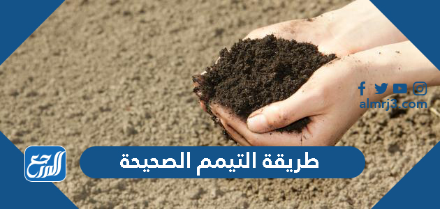 طريقة التيمم الصحيحة